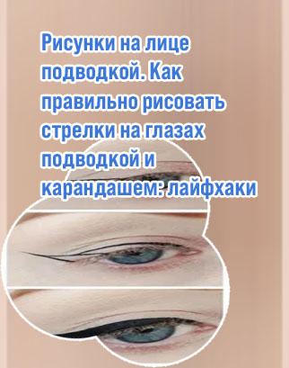 Что можно нарисовать подводкой