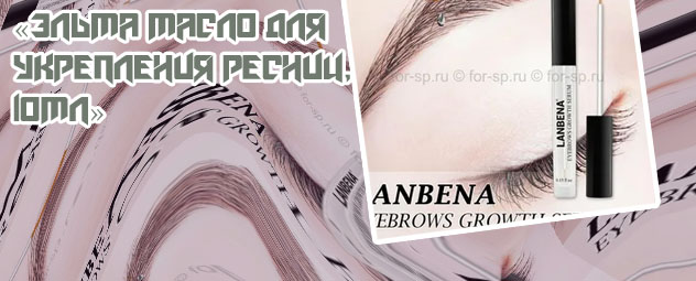 Для укрепления бровей ресниц купить