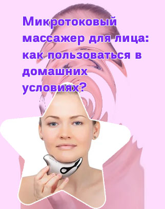 Домашний массажер для лифтинга лица