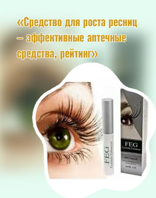 Feg для роста ресниц купить в москве