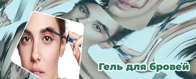 Фиксация бровей