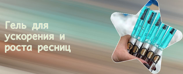 Гель для ускорения роста ресниц длинные ресницы relouis