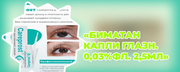 Гормональные капли для роста ресниц