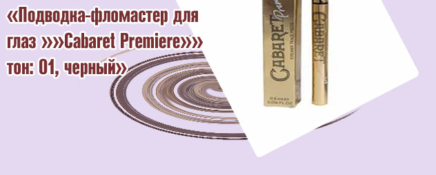 Кабаре подводка для глаз
