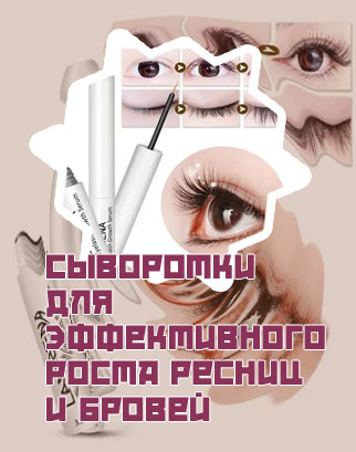 Как наносить сыворотку для роста ресниц