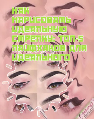 Как научиться рисовать идеальные стрелки на глазах
