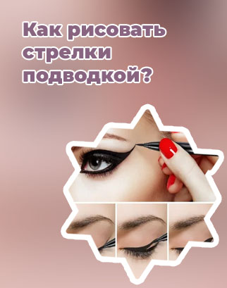 Как научиться рисовать стрелки на глазах подводкой