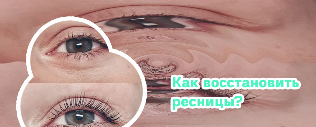 Как восстановить ресницы после наращивания