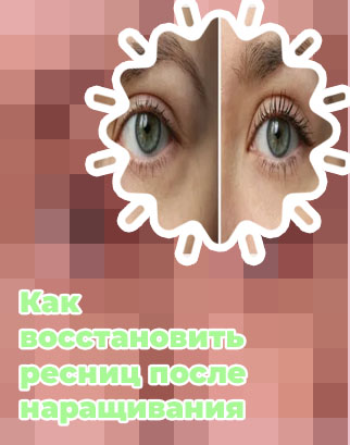Как восстановить свои ресницы
