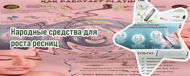Какой рецепт для роста ресниц