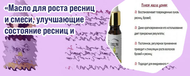 Какое масло для роста ресниц