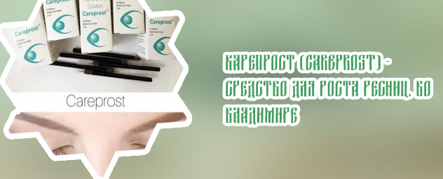 Карепрост это
