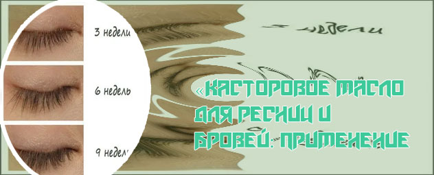 Касторовое масло для ресниц