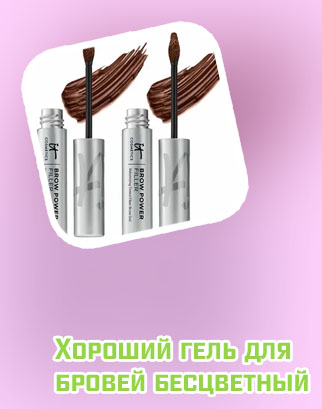 Хороший бюджетный гель для бровей