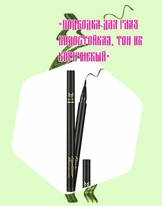 Коричневая водостойкая подводка