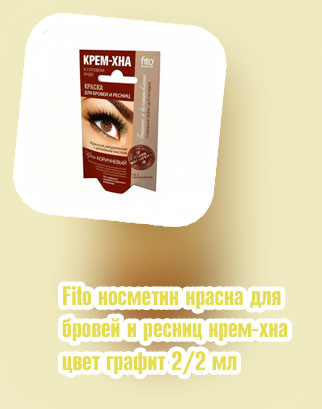 Крем хна для бровей и ресниц