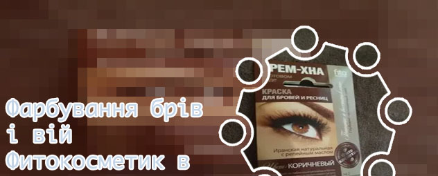 Крем хна для ресниц фитокосметик