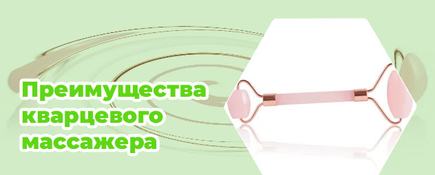Кварцевый роллер для лица