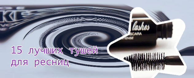Лучшая бюджетная тушь
