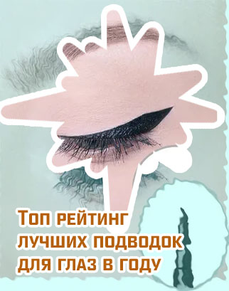 Лучшая подводка