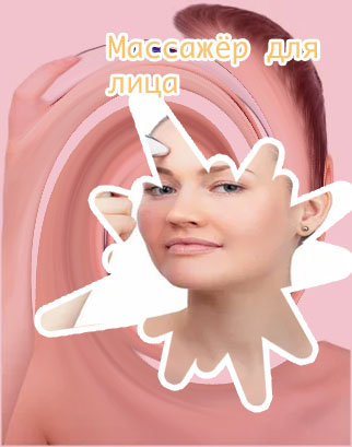 Лучшие микротоковые массажеры для лица