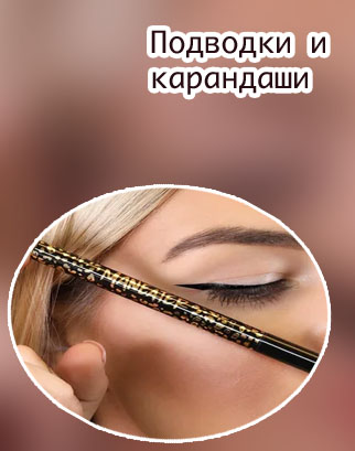 Лучшие подводки карандаши