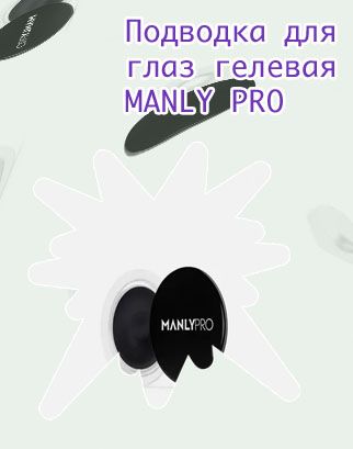 Manly pro подводка для глаз гелевая