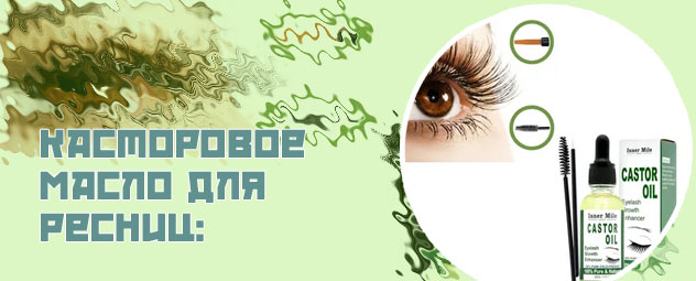 Масла для роста ресниц отзывы