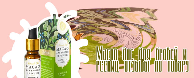 Масло для бровей в аптеке