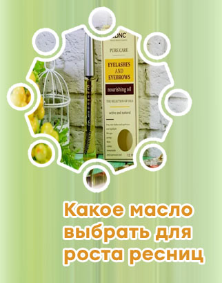 Масло для ресниц список