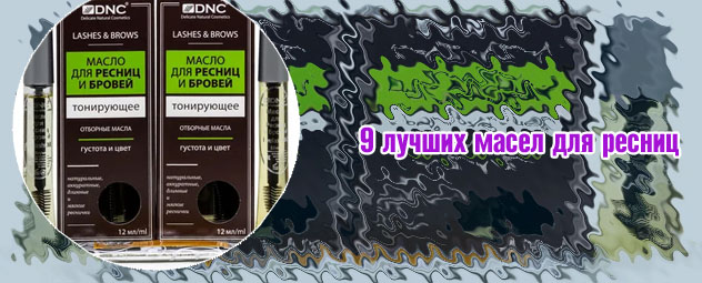 Масло для укрепления ресниц