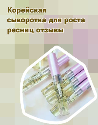 Масло корейское для роста ресниц лучшее
