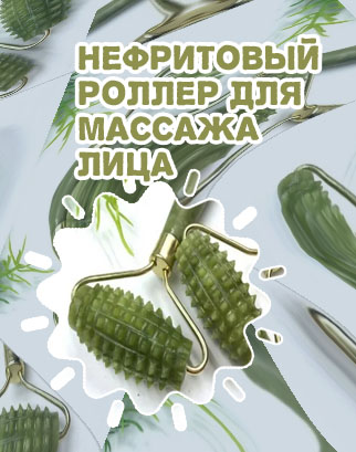 Массажный ролик для лица нефритовый