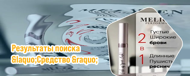 Мелиген средство для роста ресниц