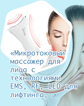 Микротоковый лифтинг массажер для лица