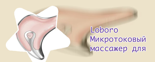 Микротоковый массажер для лица