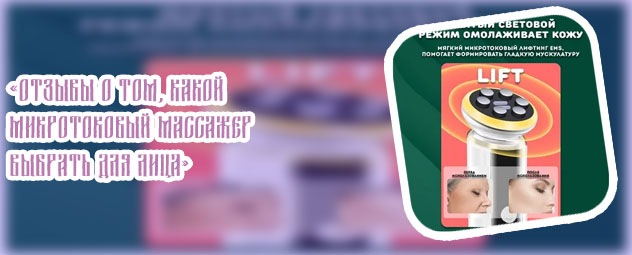 Микротоковый массажер для лица отзывы