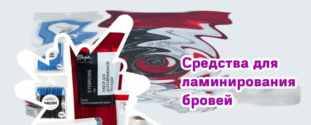 Набор для долговременной укладки бровей купить спб