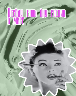 Первая тушь для ресниц