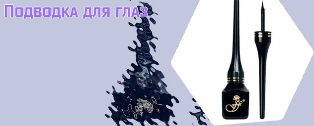 Подводка для глаз водостойкая