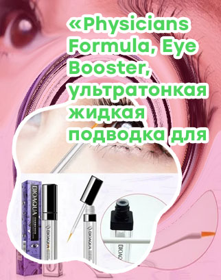 Подводка для роста ресниц