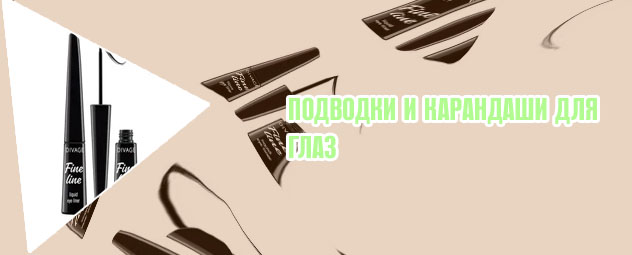 Подводка жидкая