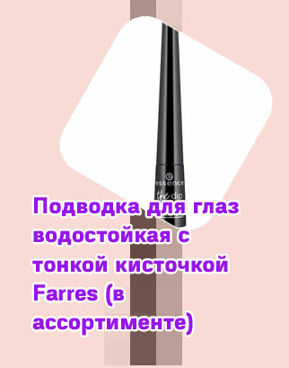 Подводка жидкая кисточка