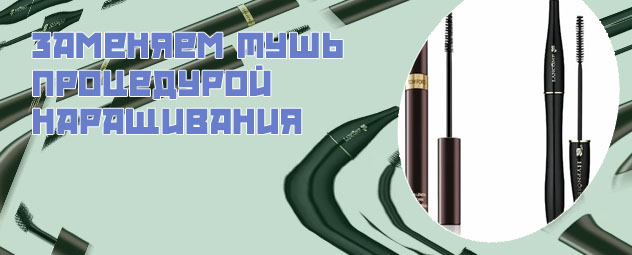 Самая дорогая тушь