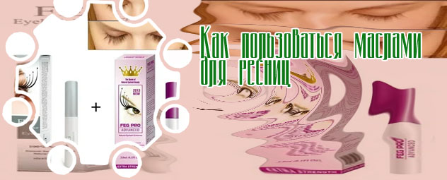 Самое эффективное средство для роста ресниц