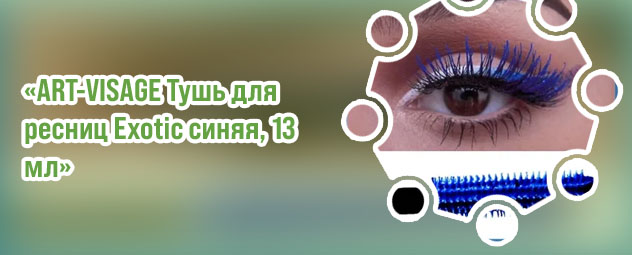 Синяя тушь для ресниц