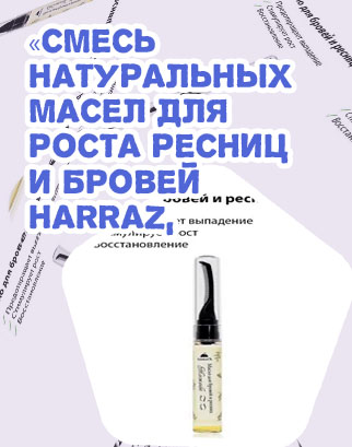 Смесь масел для роста ресниц