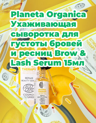 Сыворотка для ресниц планета органика отзывы