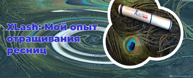 Сыворотка для ресниц xlash