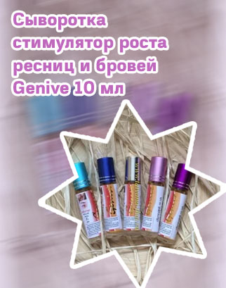 Сыворотка для роста ресниц genive